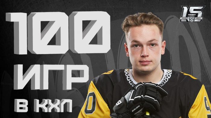 Никита Гуслистов: 100-й матч в КХЛ