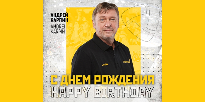 Тренер вратарей Андрей Карпин отмечает день рождения!