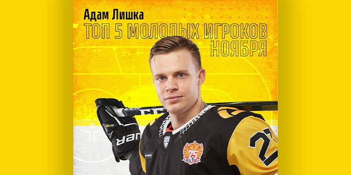 Адам Лишка вошёл в топ 5 самых ярких молодых хоккеистов КХЛ в ноябре