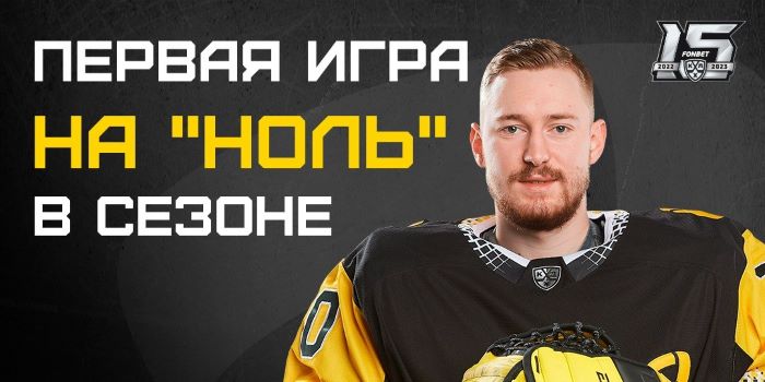 Дмитрий Шугаев: первая игра на "ноль" в сезоне