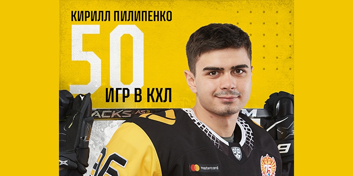 Кирилл Пилипенко: 50 матчей в КХЛ