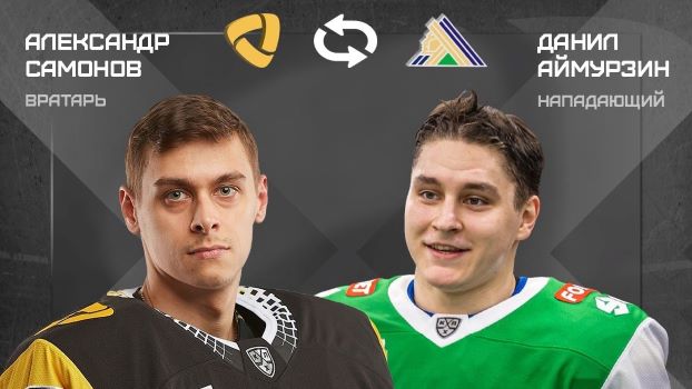  Хоккейные клубы «Северсталь» и «Салават Юлаев» совершили обмен