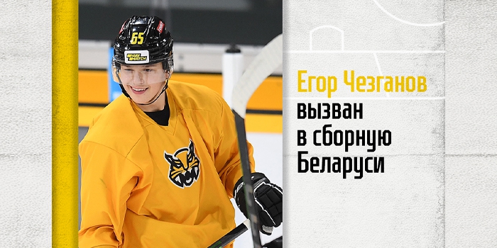 Егор Чезганов вызван в сборную Беларуси
