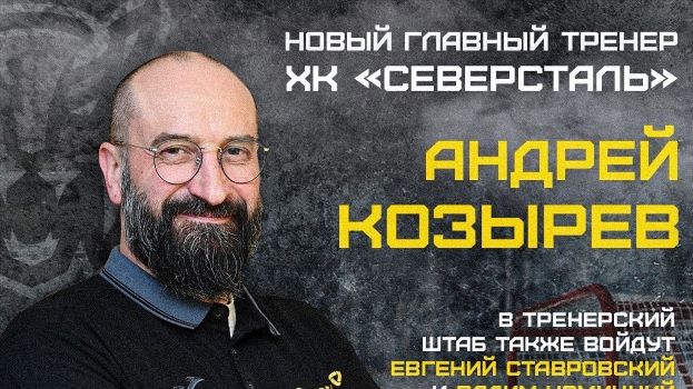 Андрей Леонидович Козырев - главный тренер ХК «Северсталь»