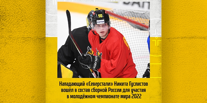 Нападающий «Северстали» Никита Гуслистов вошёл в состав сборной России для участия в молодёжном чемпионате мира 2022