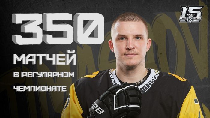 Николай Тимашов: 350 матчей в регулярном чемпионате 