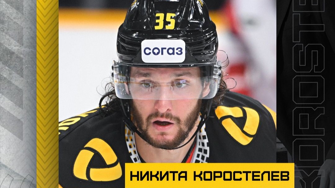 Никита Коростелев: «Я показываю хороший хоккей, когда наслаждаюсь им»