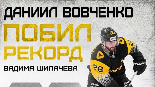 Даниил Вовченко установил новый рекорд «Северстали»