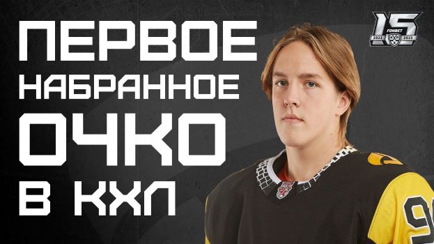Михаил Ильин: первое набранное очко в КХЛ